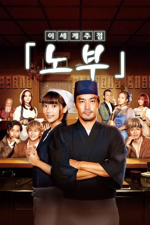 Isekai Izakaya "Nobu" (Specials)