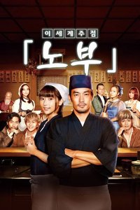 Isekai Izakaya "Nobu" (Specials)