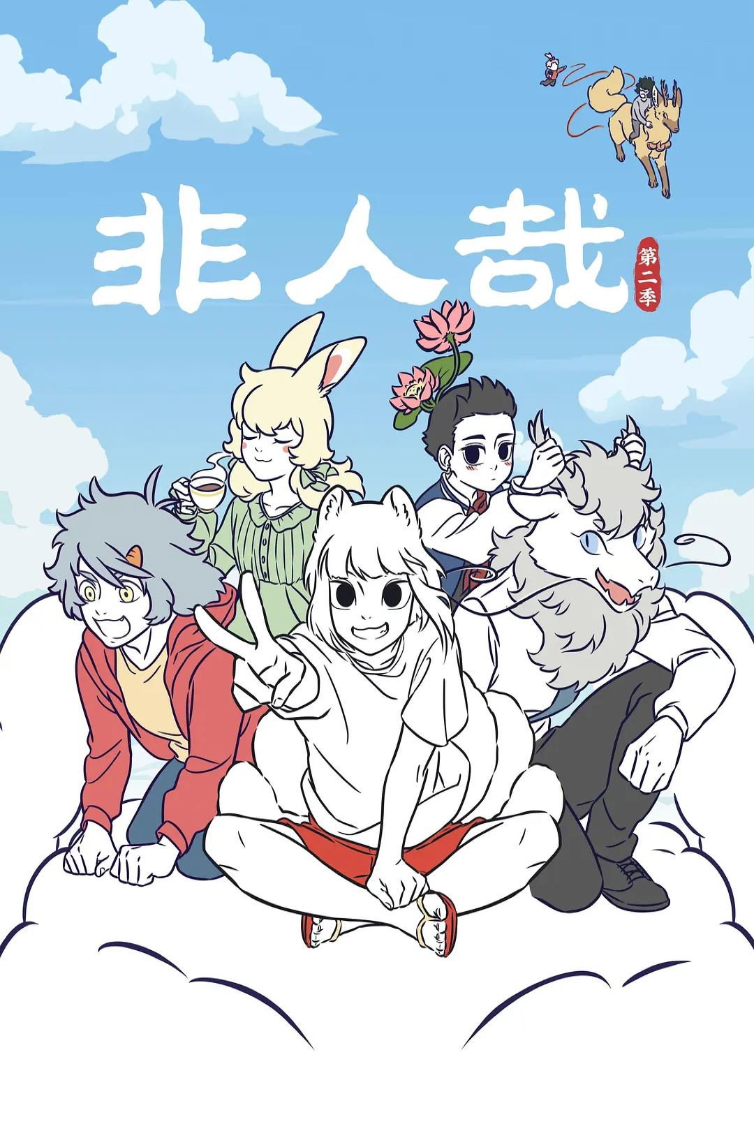 Nonhuman Season 2