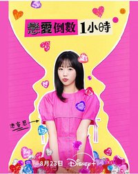 60 Minutes to Love