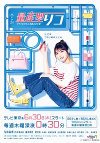 量产型璃子 模型女子的人生组装记 (Puramo Joshi no Jinsei Kumitate Ki)