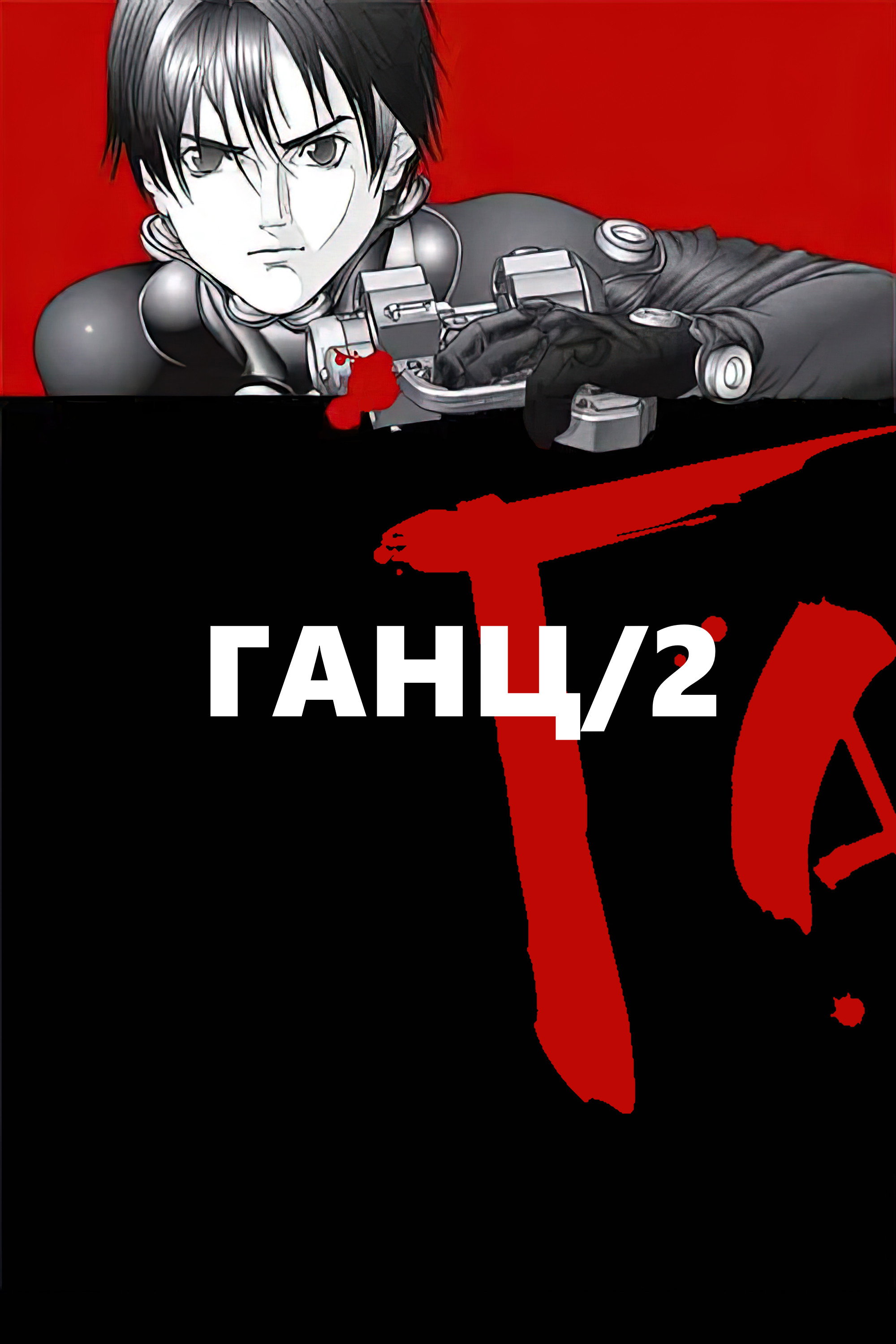 GANTZ Season 2