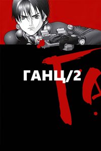 GANTZ Season 2