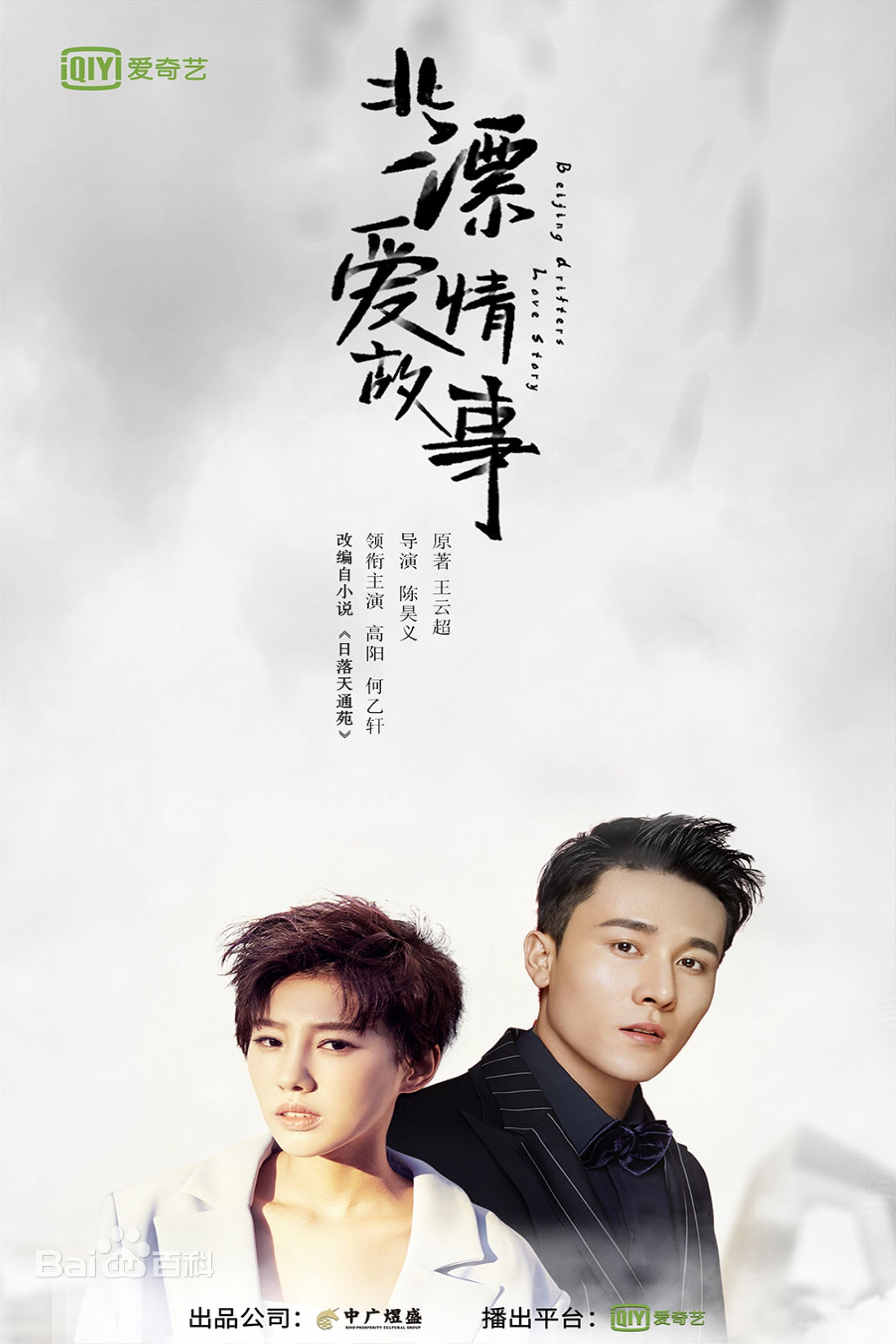 Beijing Drifters Love Story