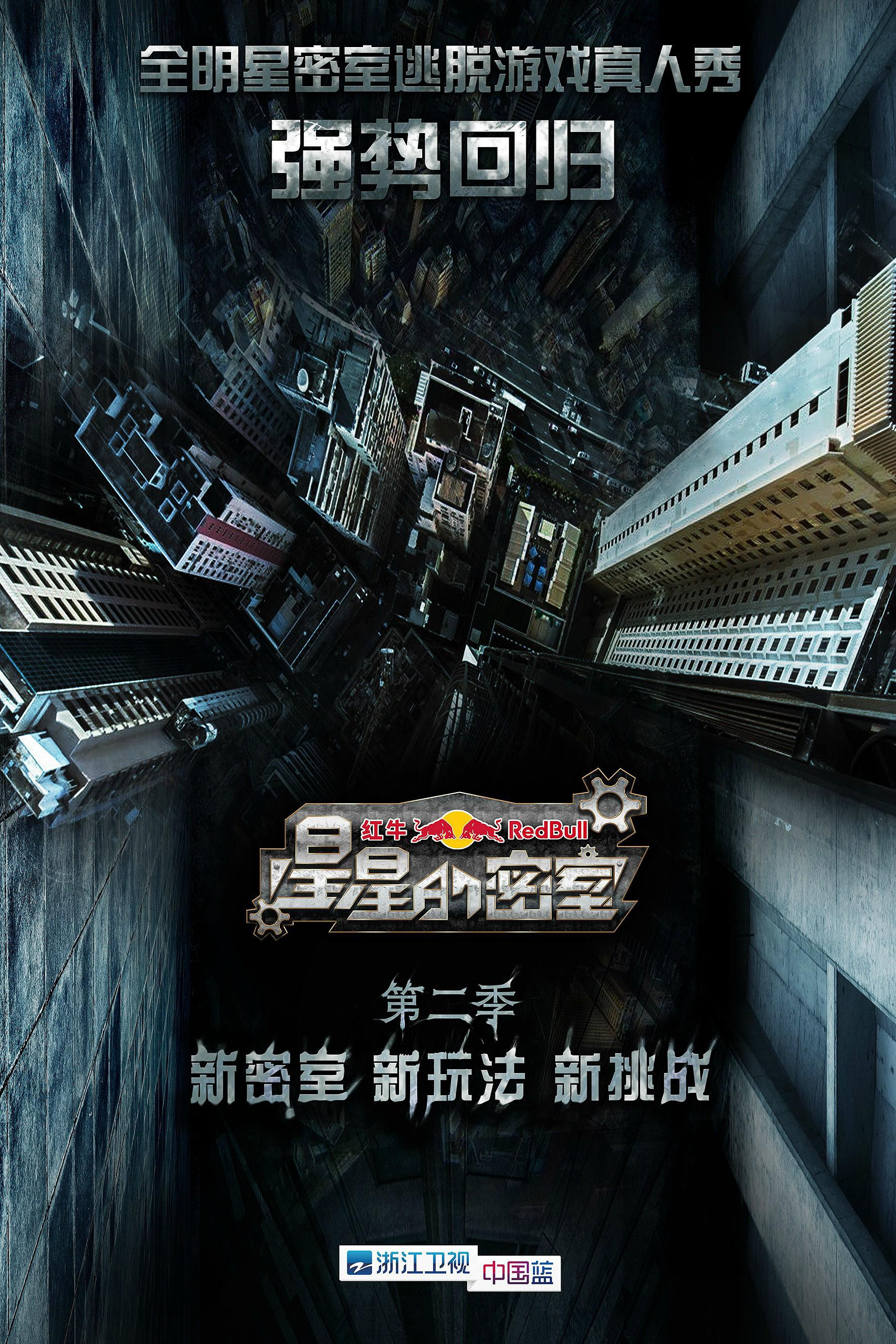 星星的密室 Season 2