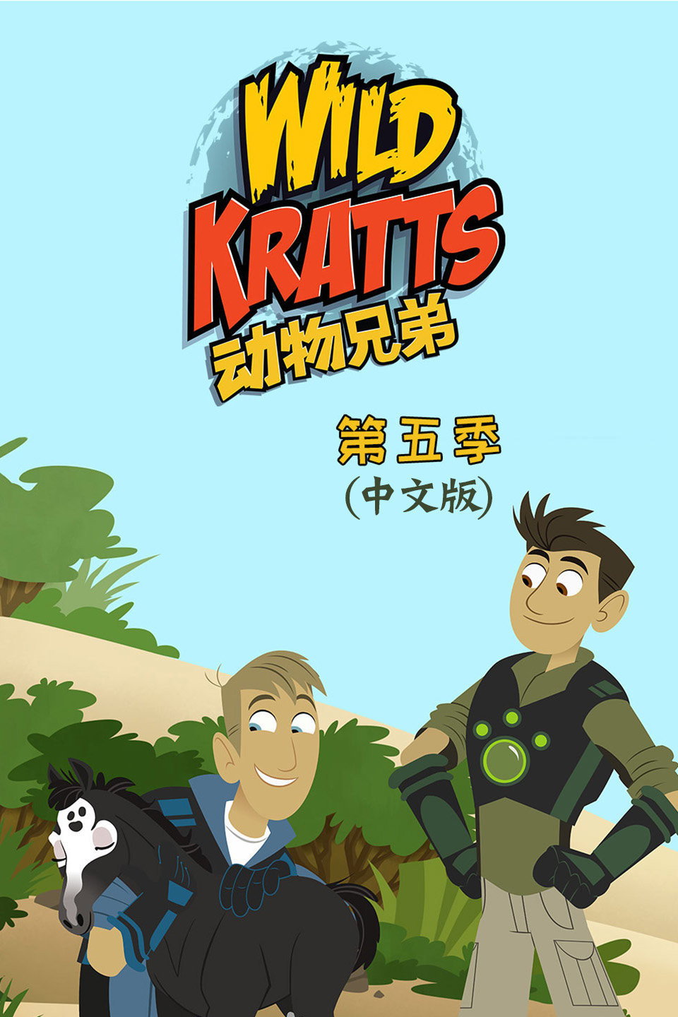 Wild Kratts Season 5