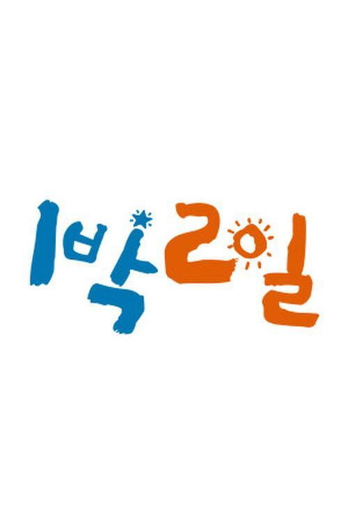 2 Days and 1 Night Season 2