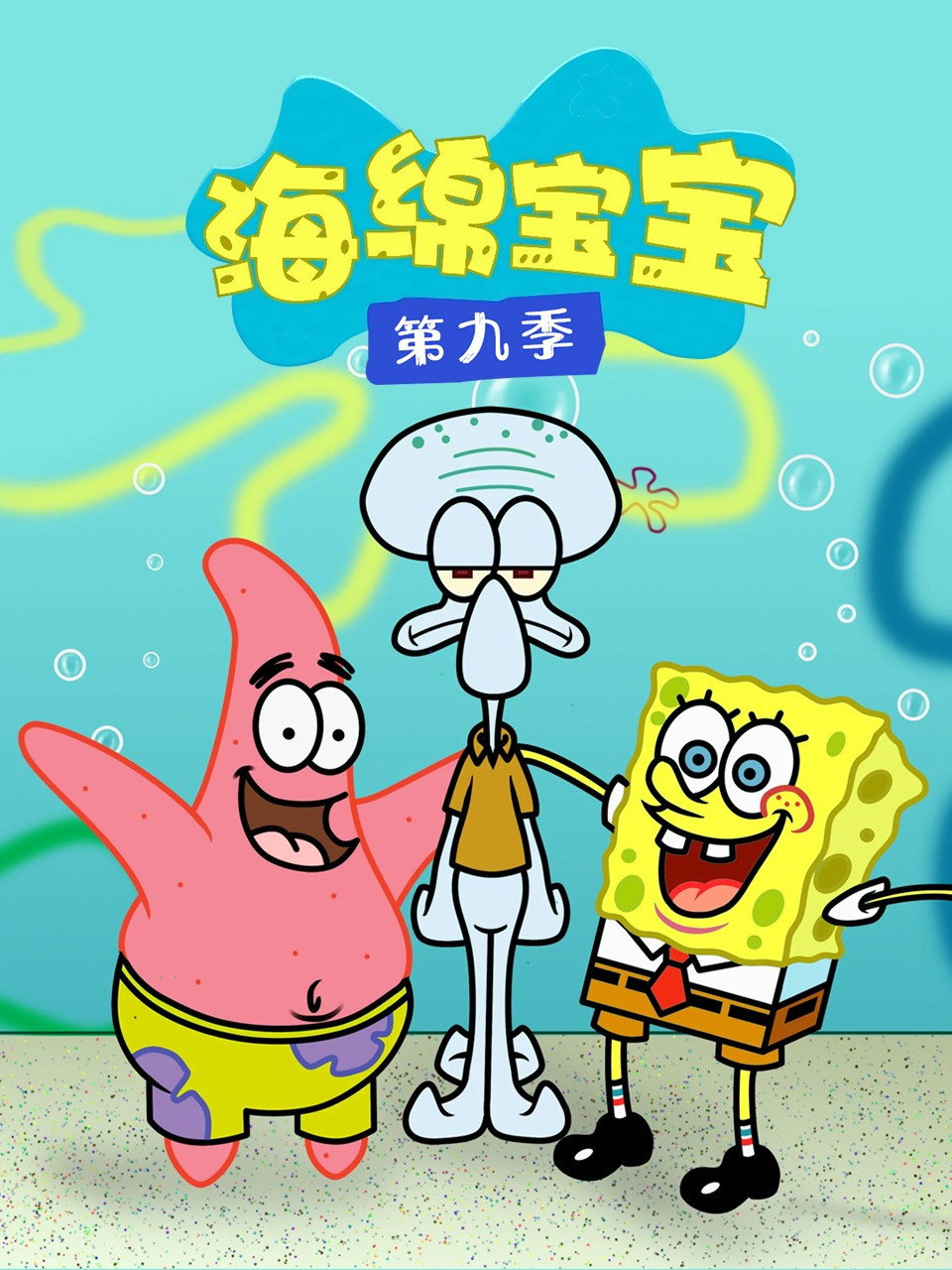 SpongeBob SquarePants Season 9