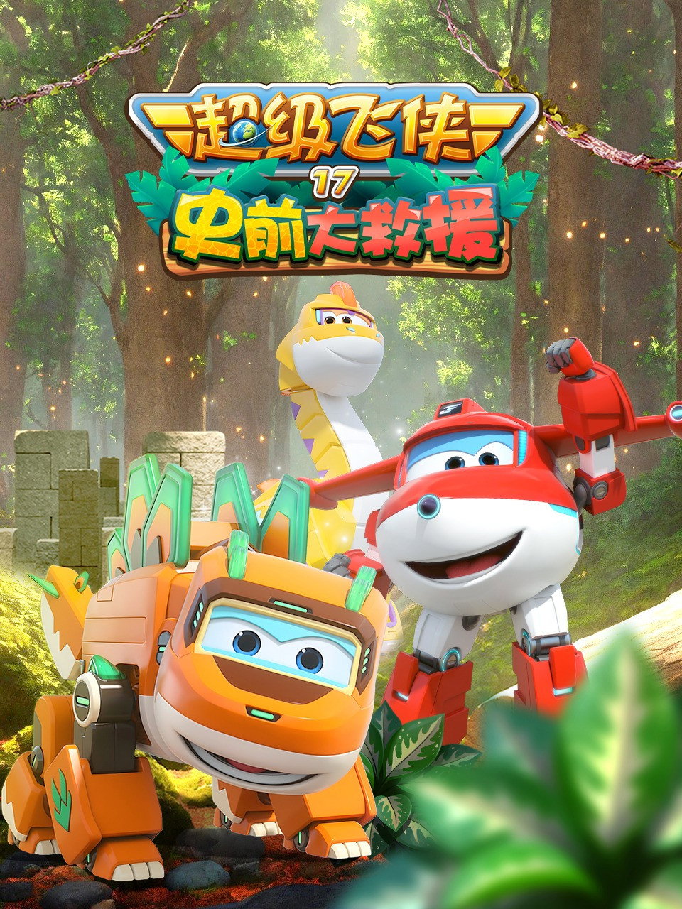Super Wings Season 17