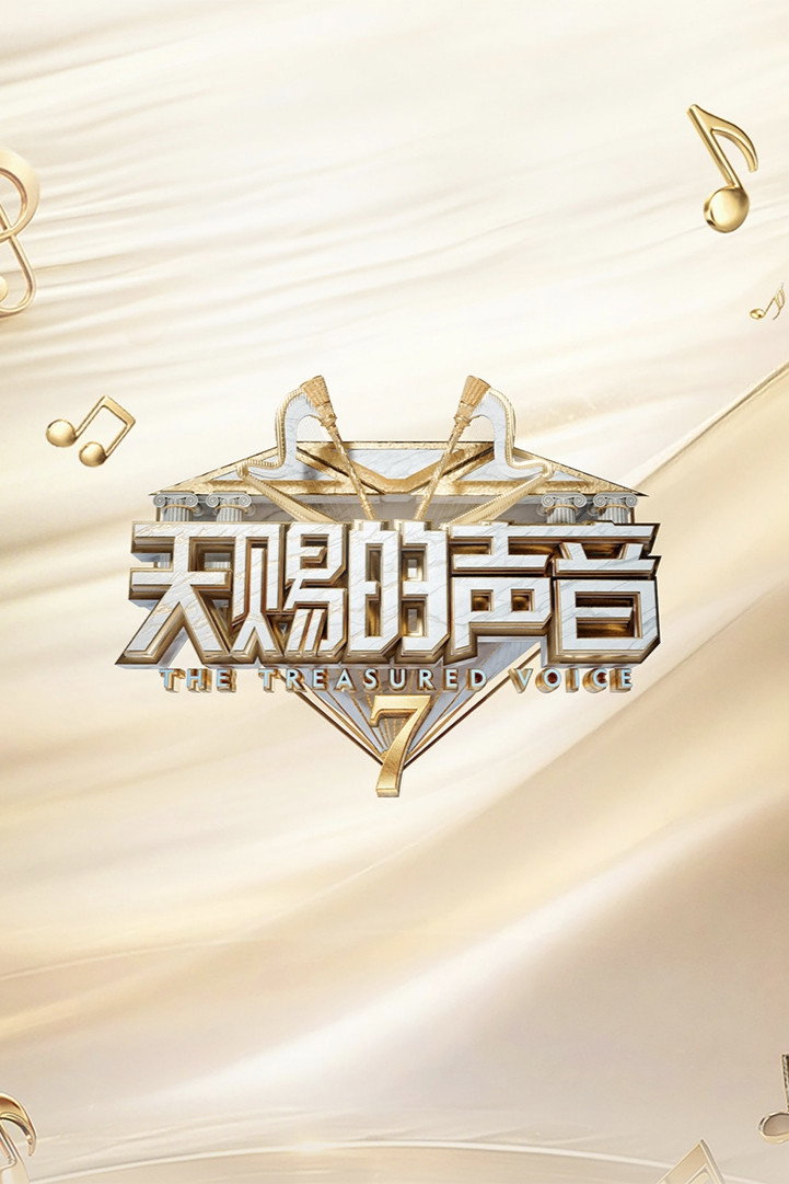 The Voice (The Treasured of China) Season 7