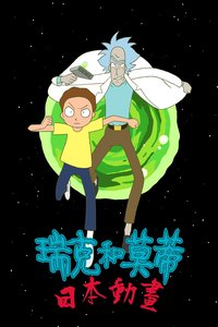Rick and Morty: The Anime