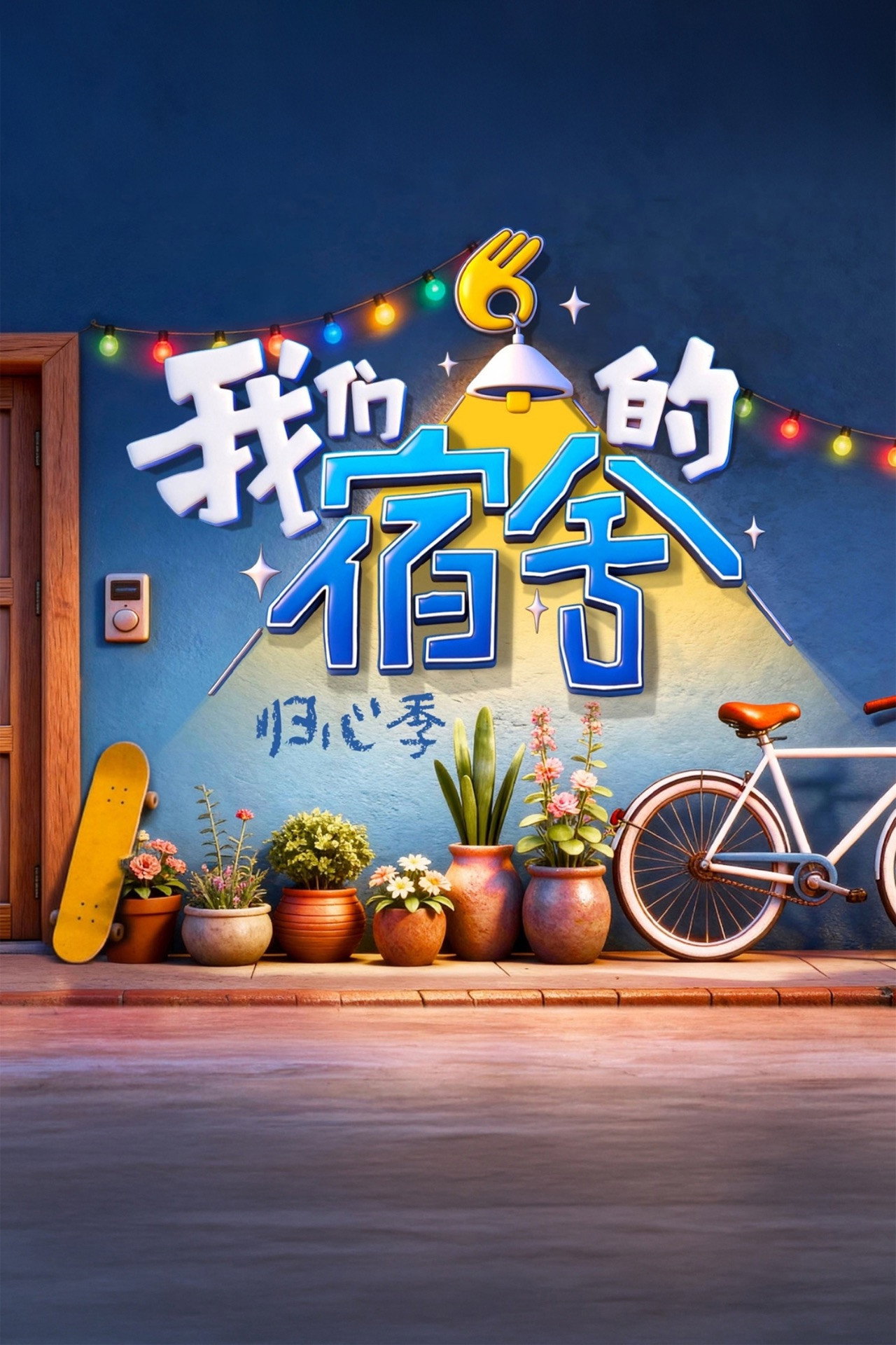 Our Dormitories (Season 2: Back to Heart)