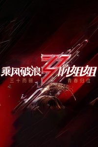乘风破浪的姐姐 (Sisters Who Make Waves S1)