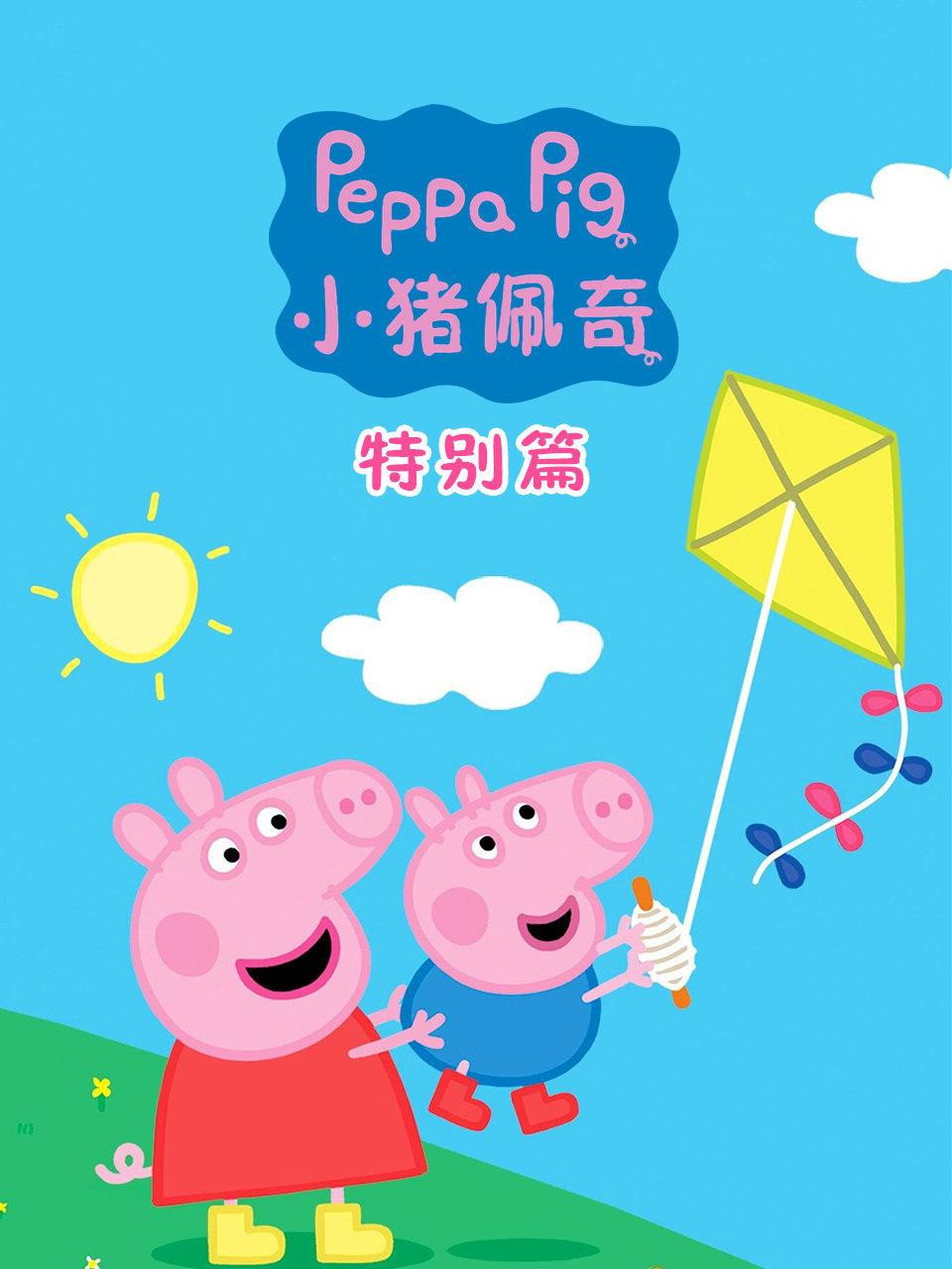 Peppa Pig (Specials)