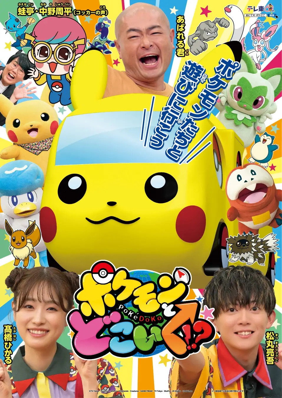 Pokemon to doko iku!?