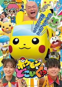 Pokemon to doko iku!?