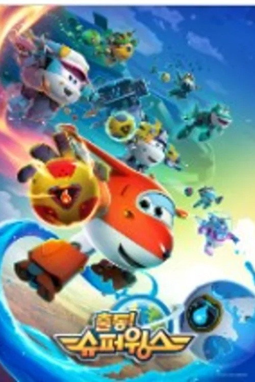 Super Wings (World Guardians)