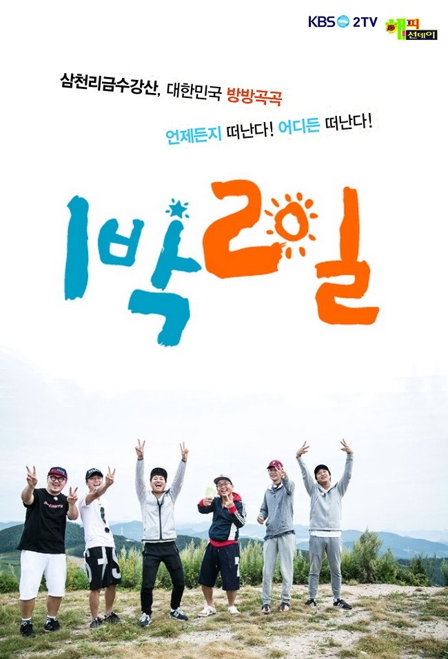 2 Days and 1 Night Season 3
