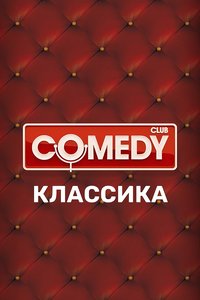 Comedy Club sæson 1