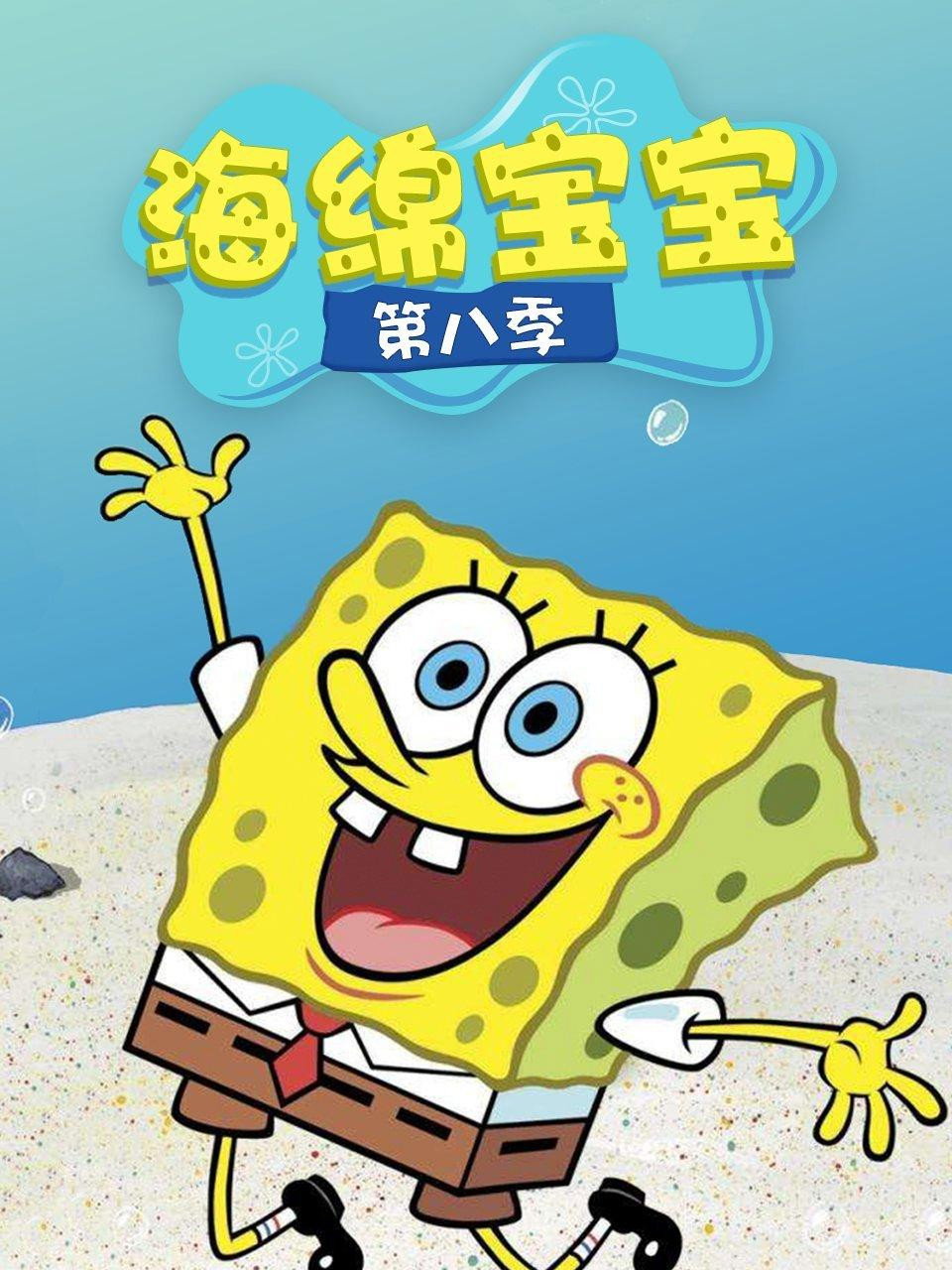 SpongeBob SquarePants Season 8