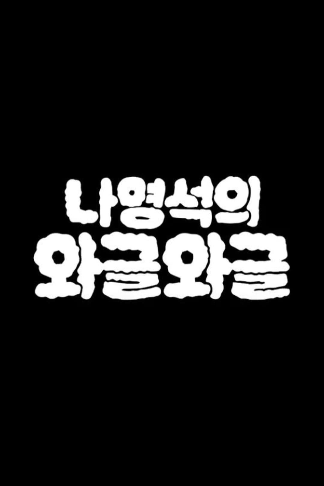 Nattering with Nah (Wageul Wageul)