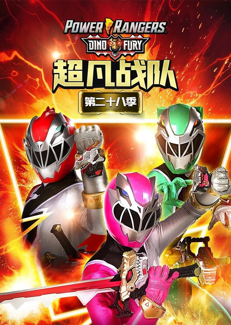 Mighty Morphin Power Rangers (Dino Fury (1))