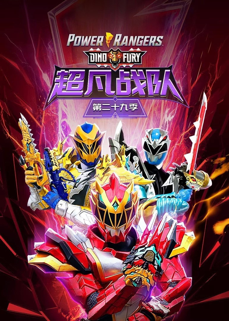 Mighty Morphin Power Rangers (Dino Fury (2))