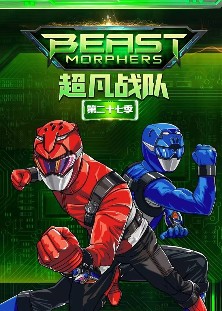Mighty Morphin Power Rangers (Beast Morphers (2))