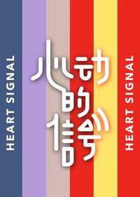 Heart Signal Season 1