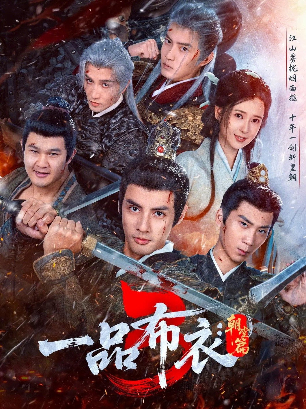 一品布衣 Season 3