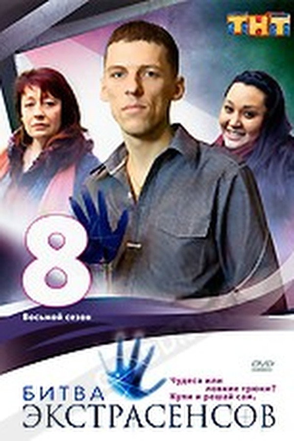 Bitva extrasensov Season 8