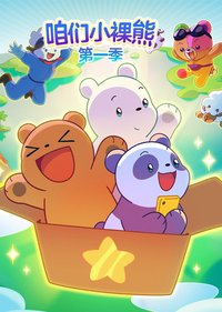 We Baby Bears Season 1