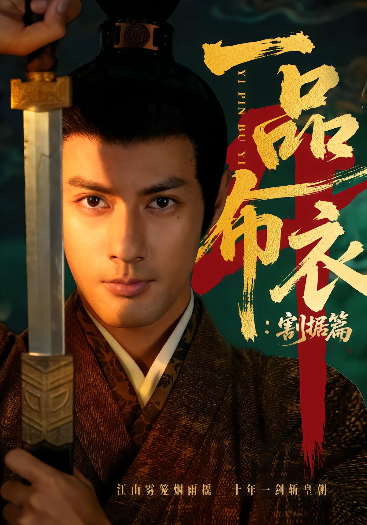 一品布衣 Season 4