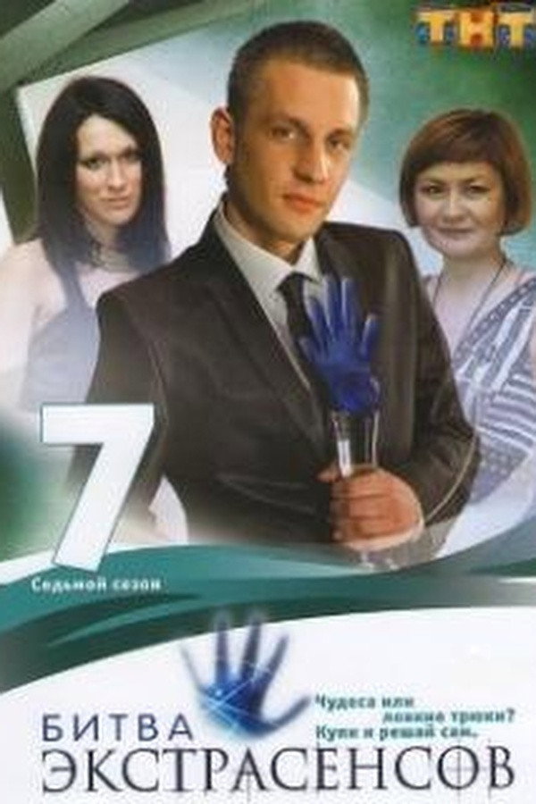 Bitva extrasensov Season 7