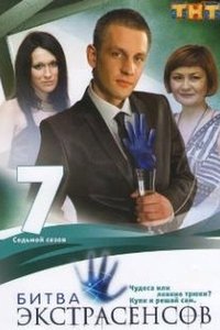Bitva extrasensov sæson 7
