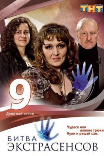 Bitva extrasensov Season 9