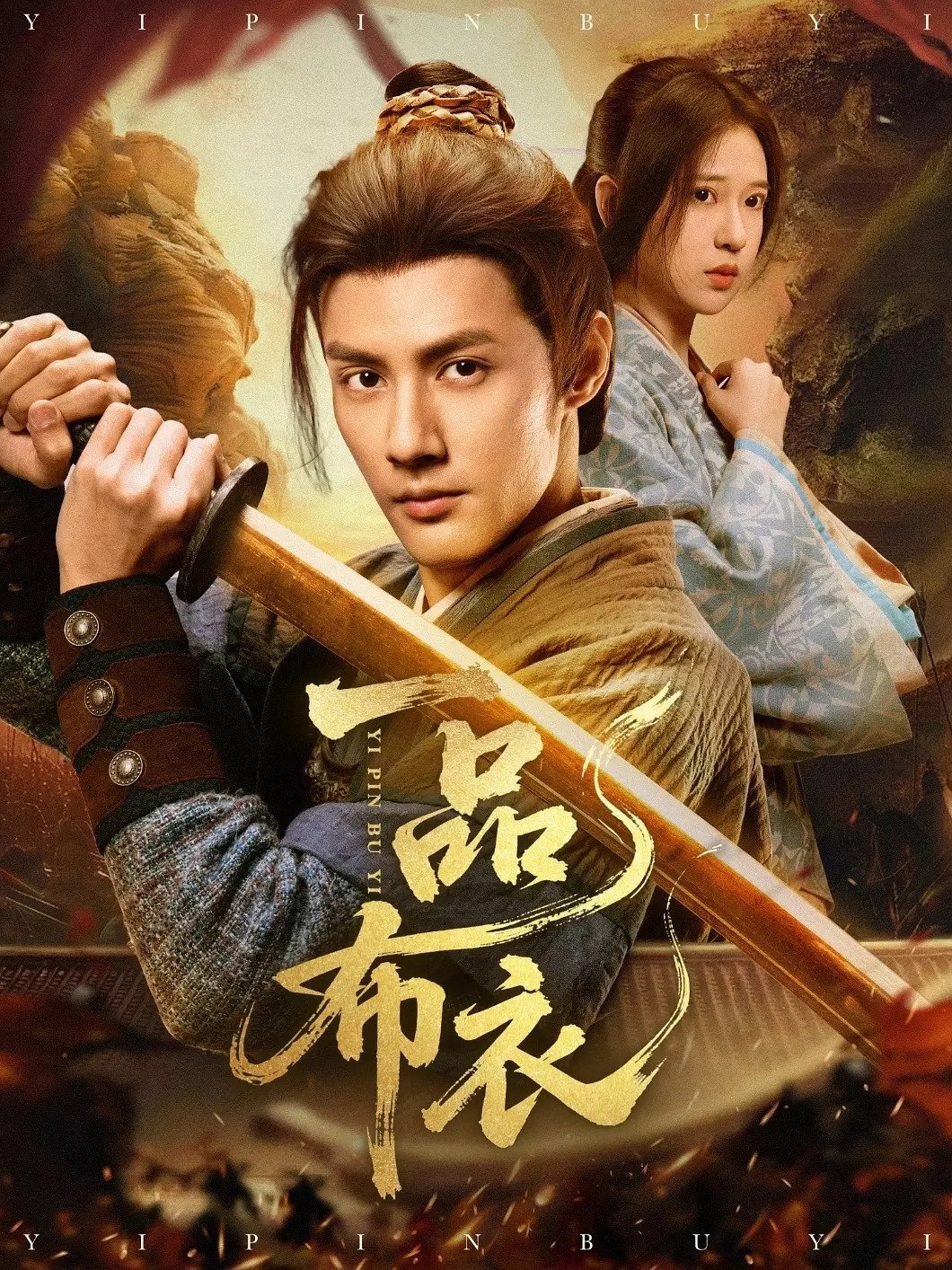 一品布衣 Season 1