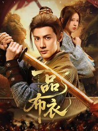 一品布衣 sæson 1
