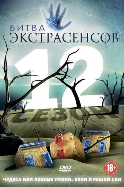 Bitva extrasensov Season 12