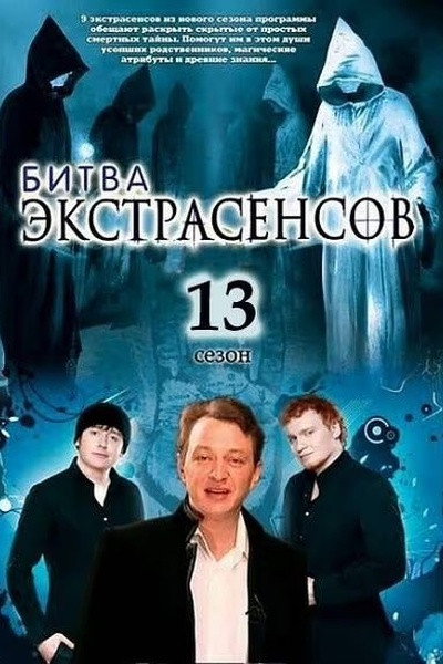 Bitva extrasensov Season 13