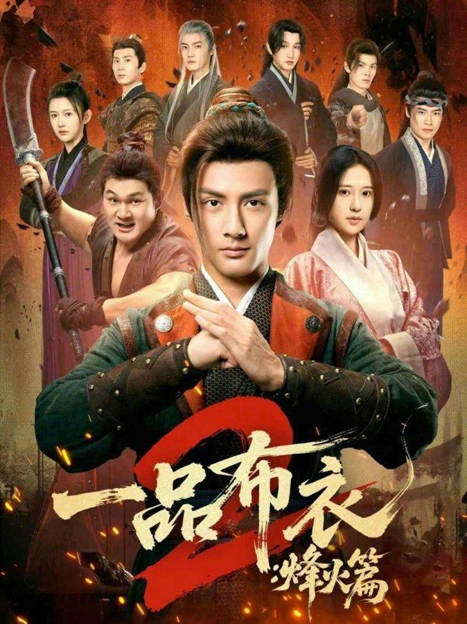 一品布衣 Season 2