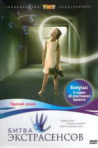 Bitva extrasensov Stagione 3