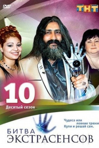 Bitva extrasensov Season 10
