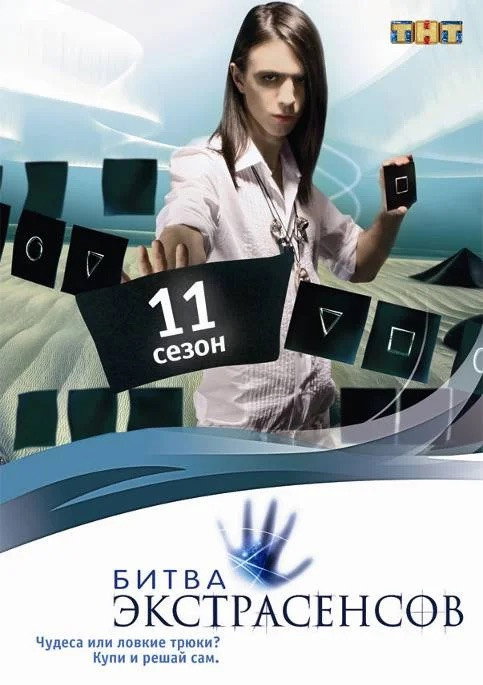 Bitva extrasensov Season 11