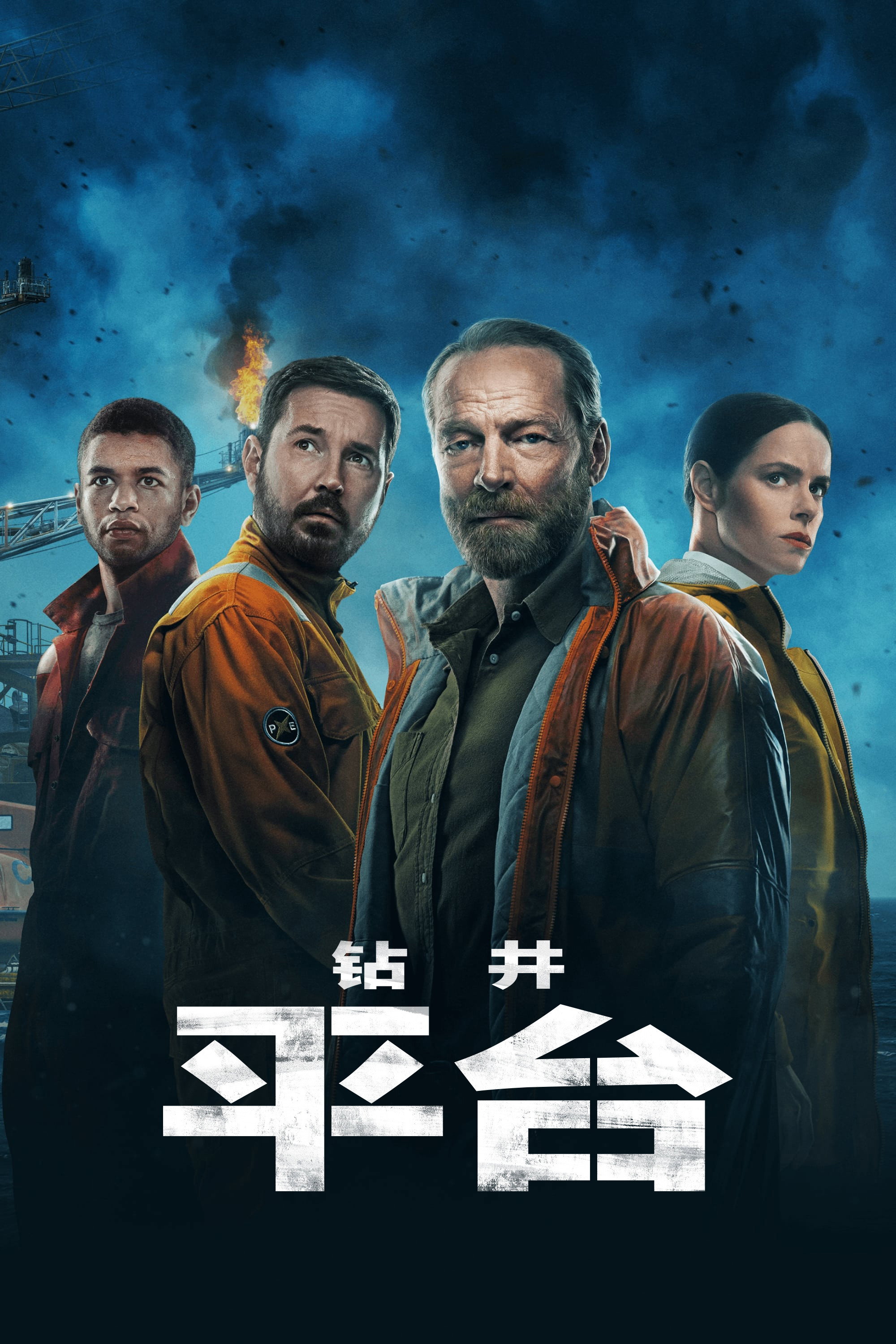 鑽油平台危機 第一季