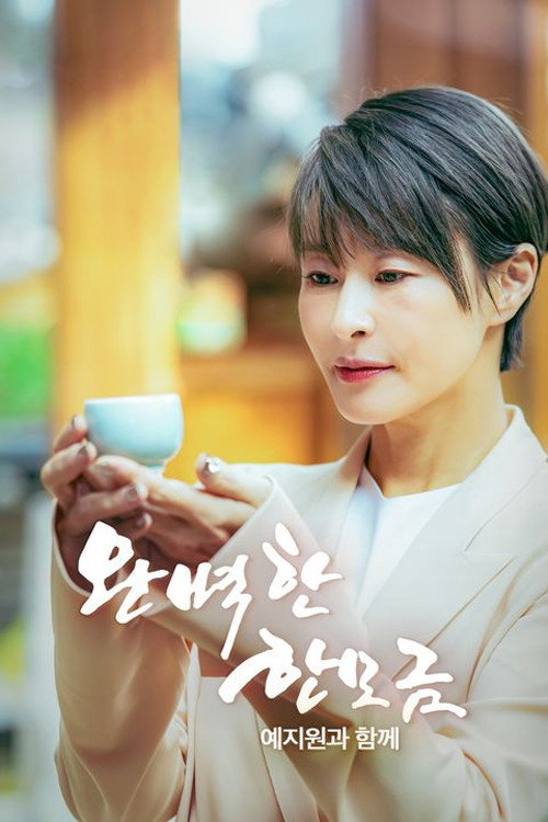완벽한 한 모금 예지원과 함께
