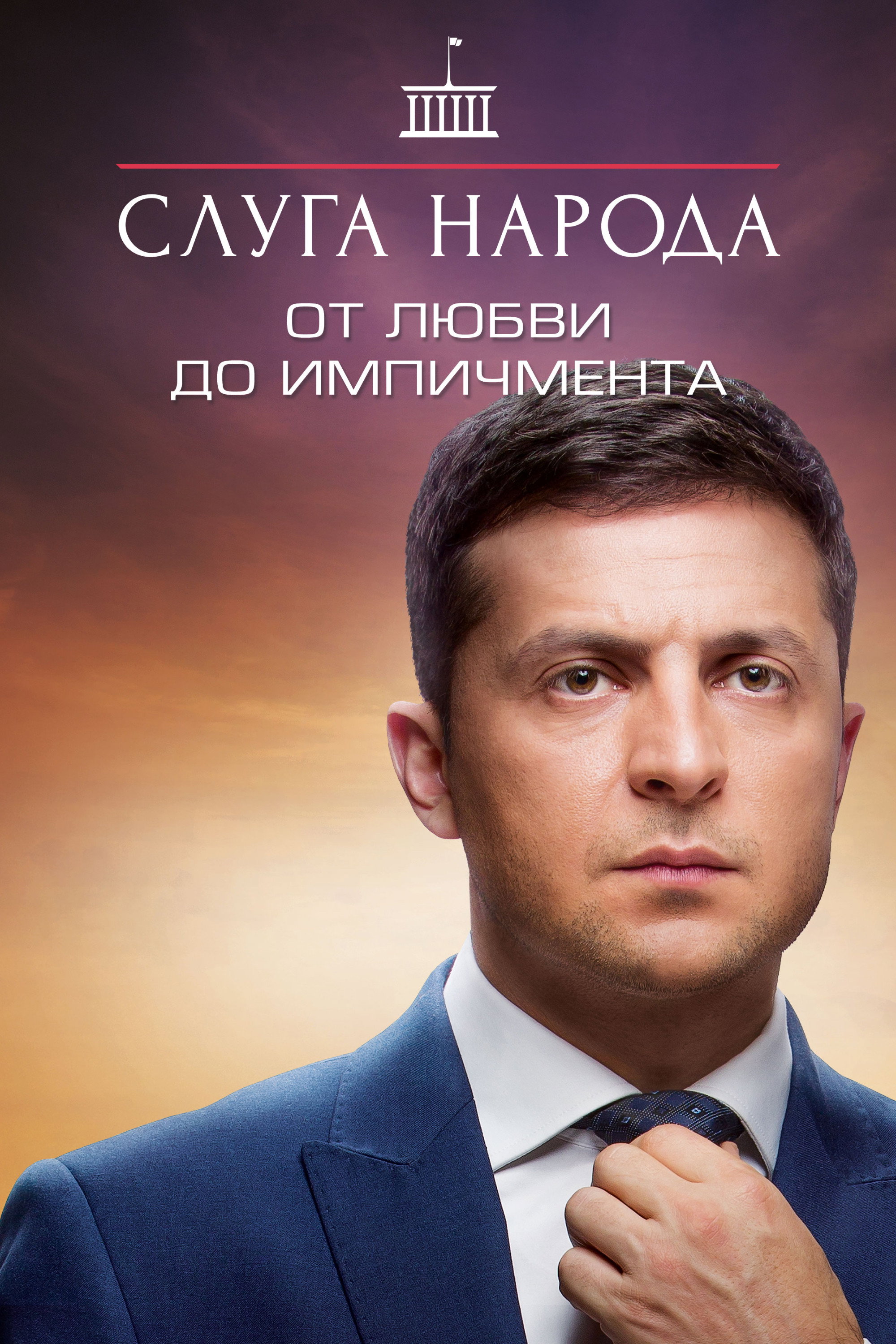 Servant of the People (Від Любові до Iмпічменту)