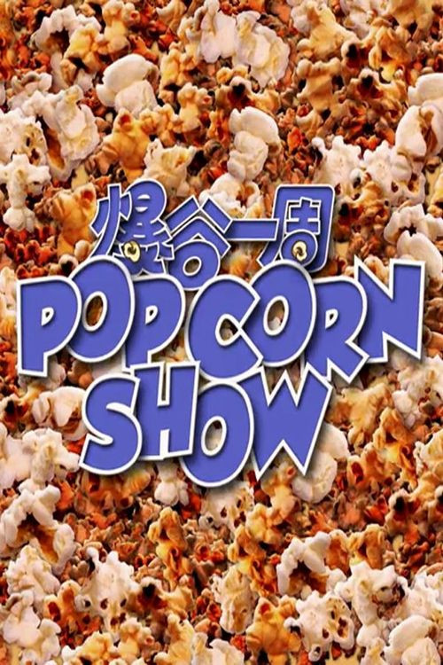 爆谷一周 Season 1