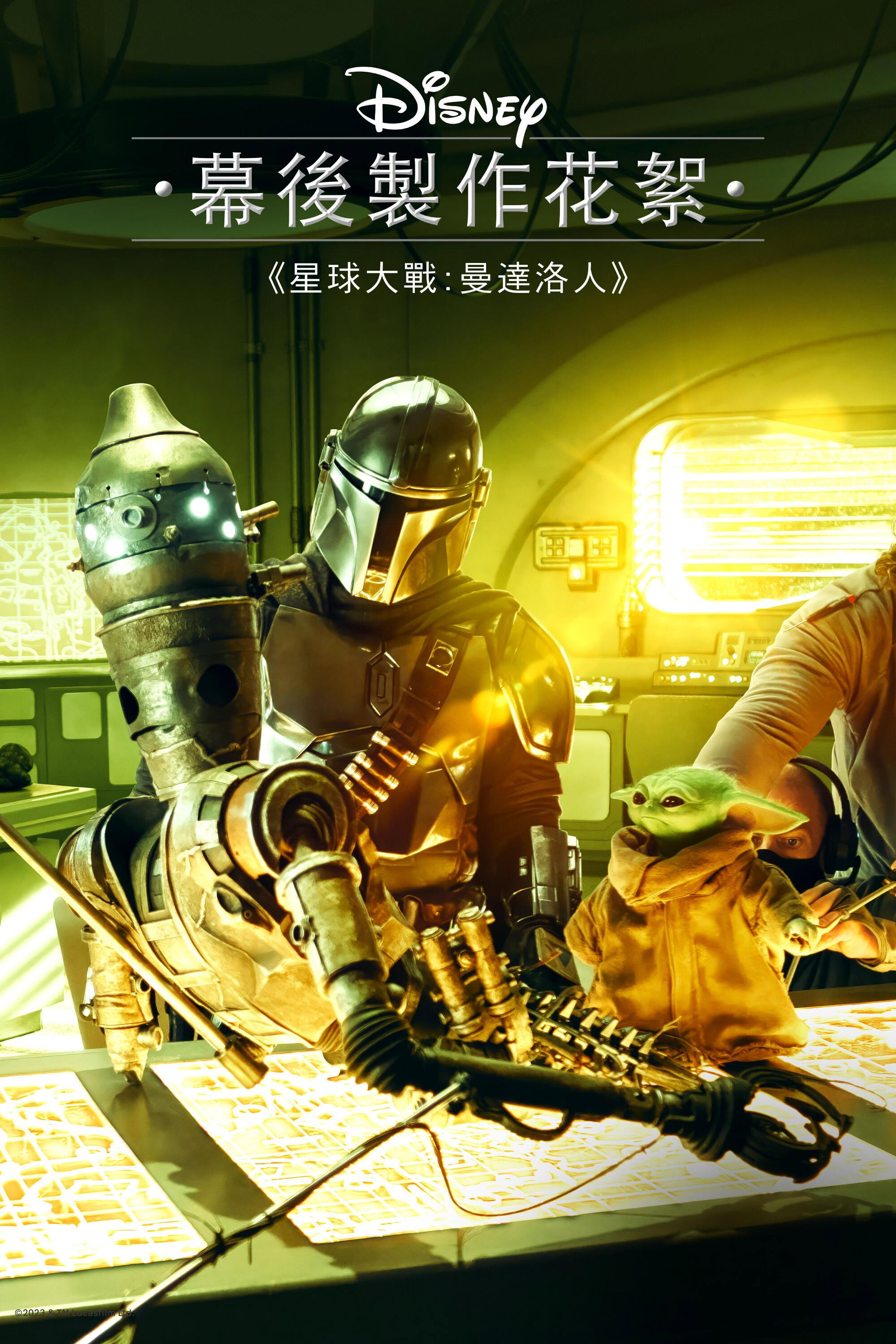 Disney Gallery / Star Wars: The Mandalorian Season 3