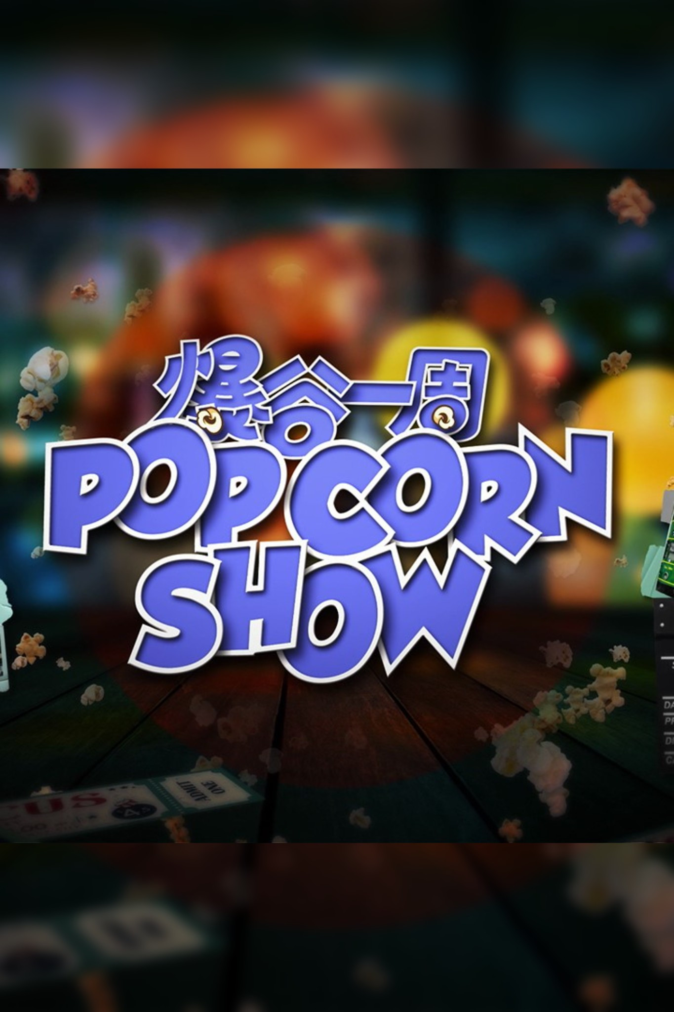 爆谷一周 Season 2